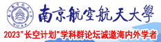 男生插入女生www视频南京航空航天大学2023“长空计划”学科群论坛诚邀海内外学者